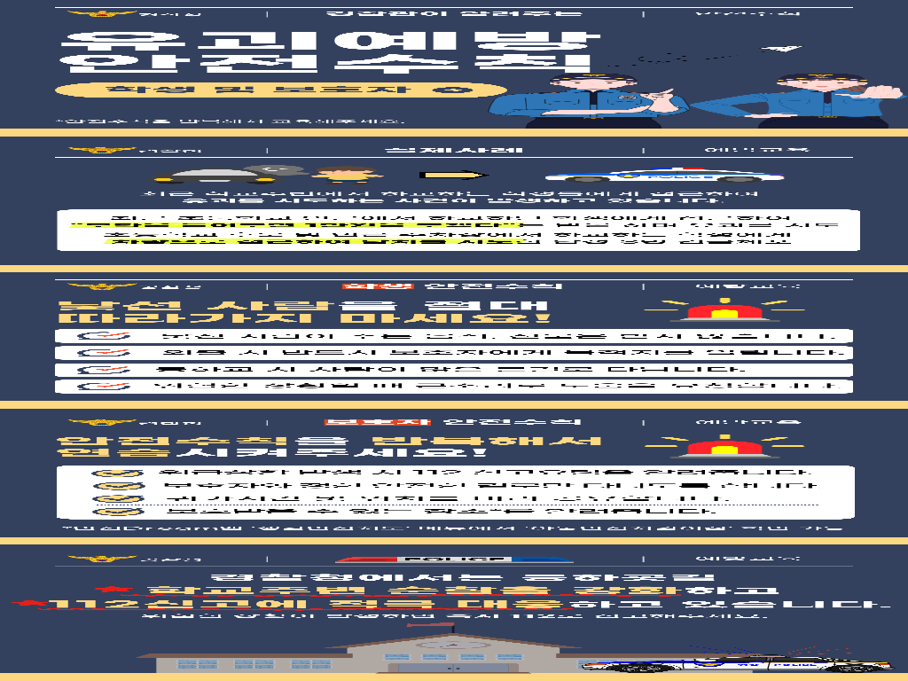 유괴예방 안전수칙